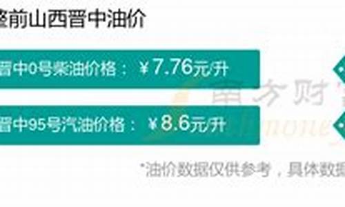 山西省汽油最新价格-去年山西晋中汽油价格表