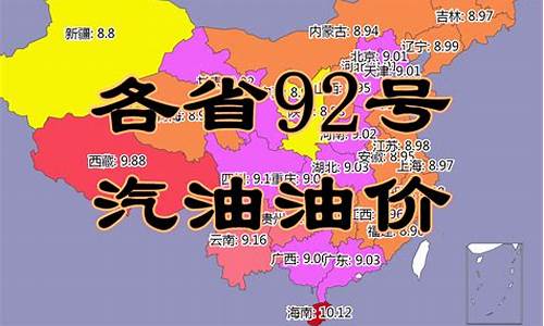 新乡92汽油油价-新乡市今日92号汽油价格