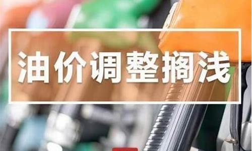 发改委油价调整江西新闻-发改委油价调整信息