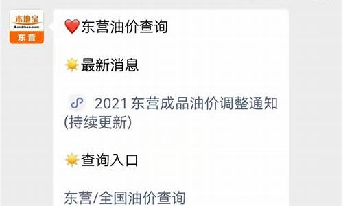 东营附近油价调整最新消息-东营附近油价调整