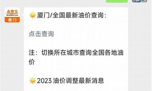 福建省油价调整最新信息查询-福建省油价调整最新信息