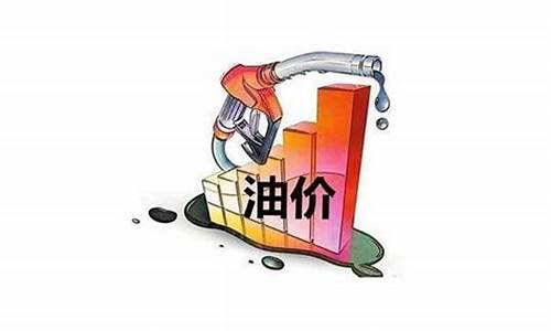 轮油价调整是涨是跌吗-本轮油价调整时间和是否下调