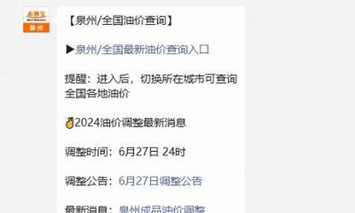 泉州油价调整表最新消息-泉州92号汽油价格优惠